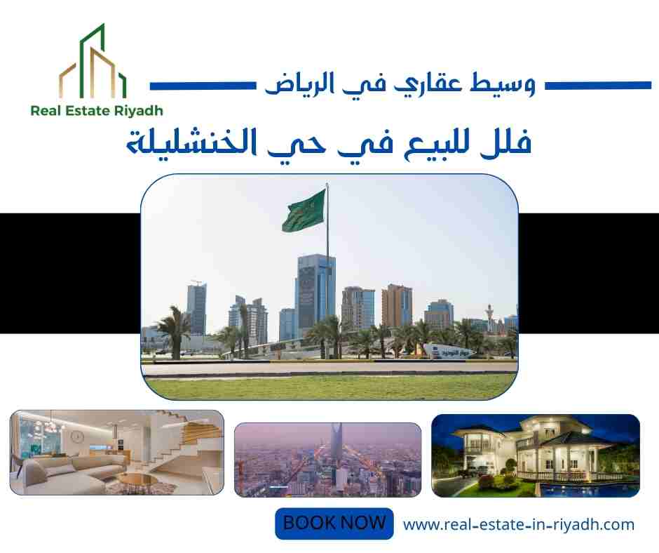 فلل للبيع في حي الخنشليلة