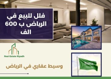 فلل للبيع في الرياض ب 600 الف
