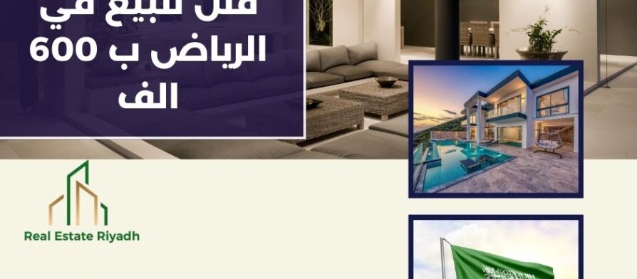 فلل للبيع في الرياض ب 600 الف