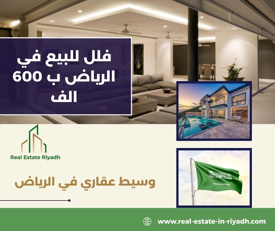 فلل للبيع في الرياض ب 600 الف