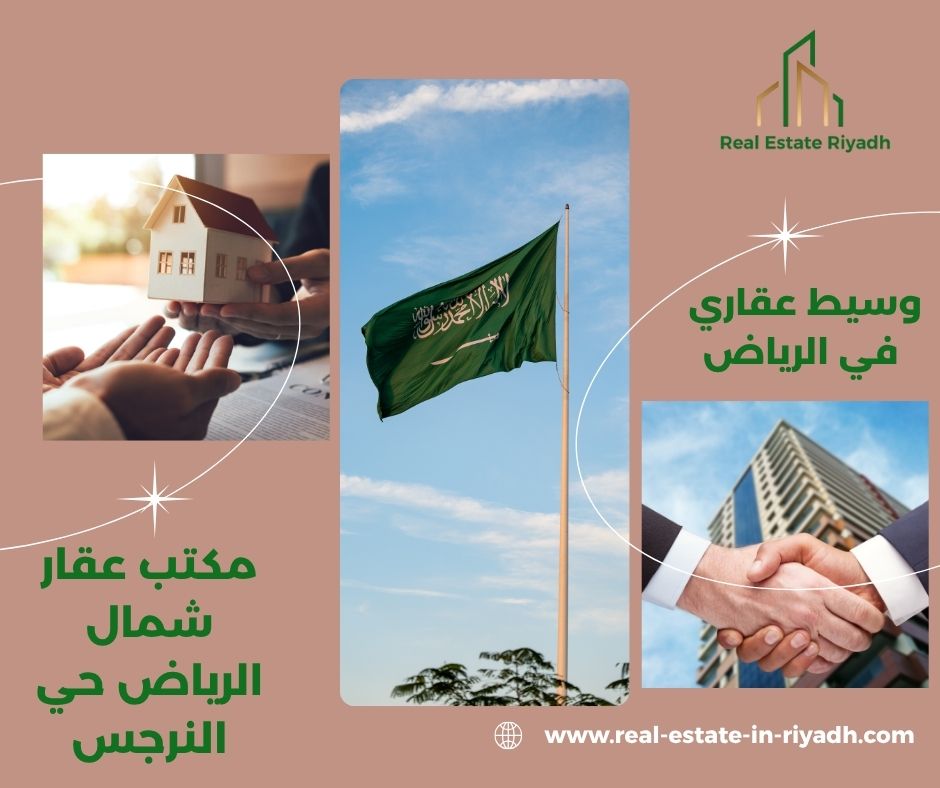 مكتب عقار حي النرجس مكتب عقار حي النرجس