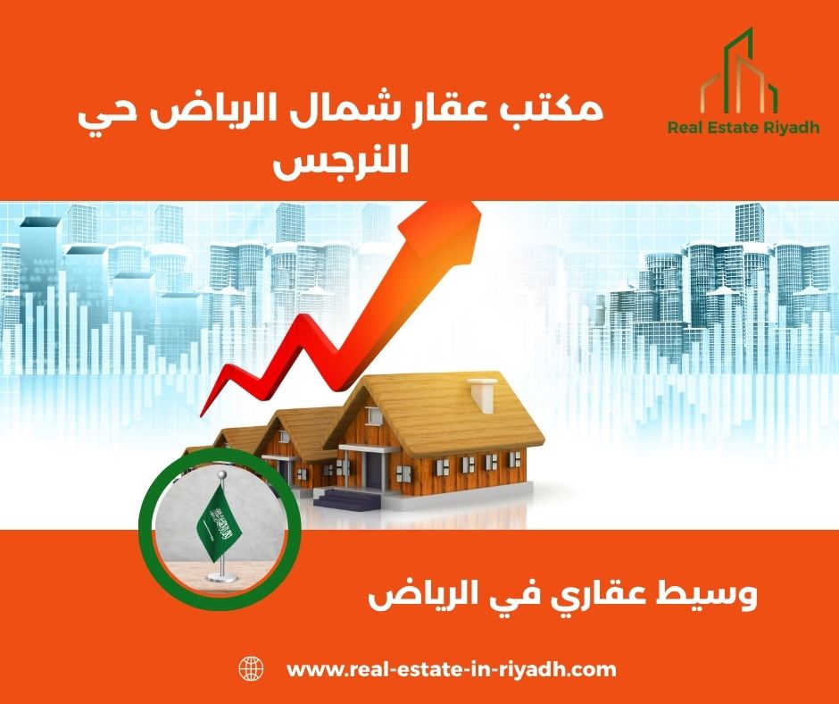 مكتب عقار حي النرجس الرياض مكتب عقار حي النرجس الرياض