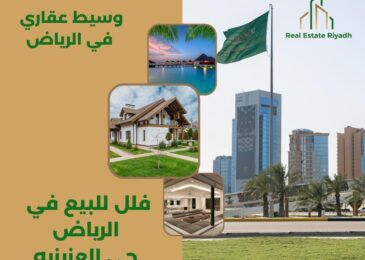 فلل للبيع في الرياض حي العزيزيه
