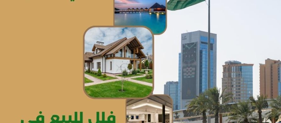فلل للبيع في الرياض حي العزيزيه