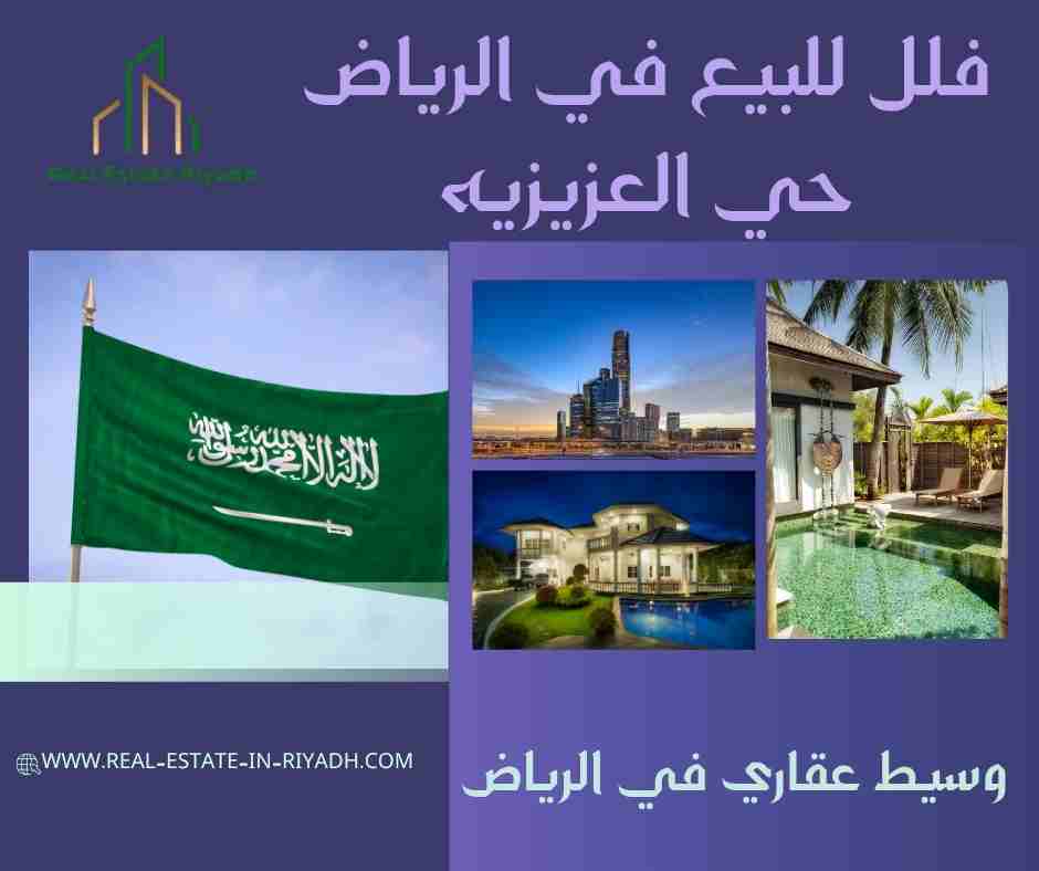 فلل للبيع في الرياض حي العزيزيه