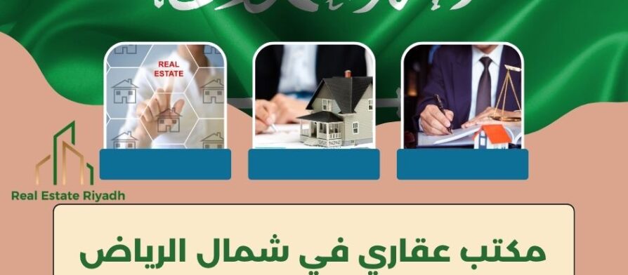 مكتب عقاري في شمال الرياض