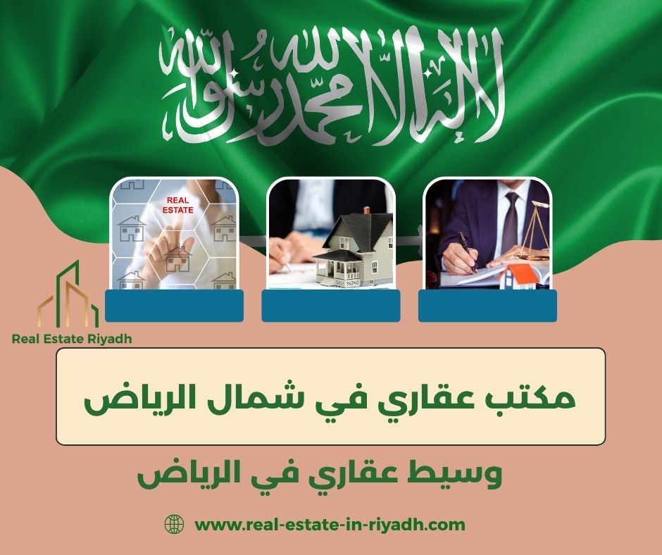مكتب عقاري في شمال الرياض