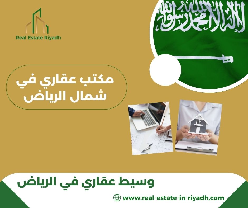 مكتب عقاري في شمال الرياض