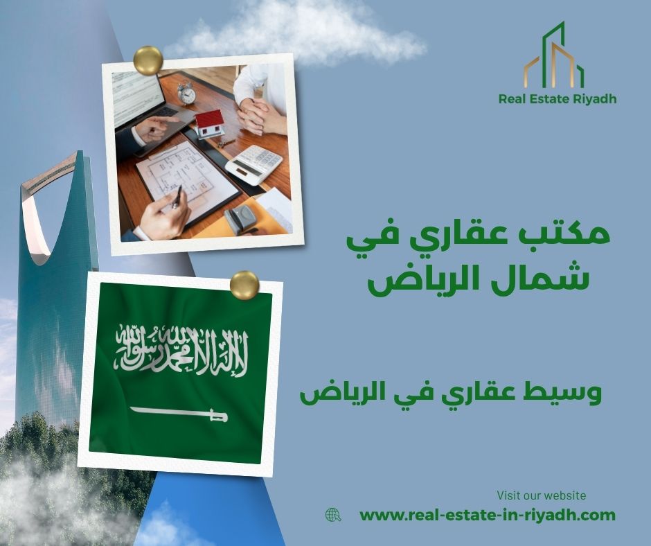 مكتب عقاري شمال الرياض