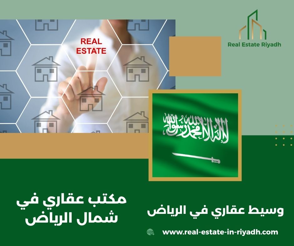 مكتب عقاري في الرياض
