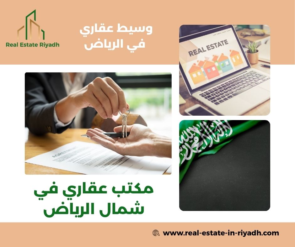 رقم مكتب عقار شمال الرياض