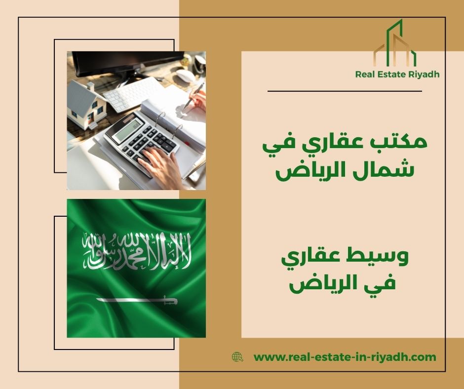 مكتب عقار في شمال الرياض