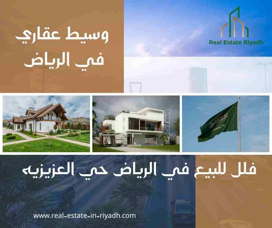 فلل للبيع في الرياض حي العزيزيه