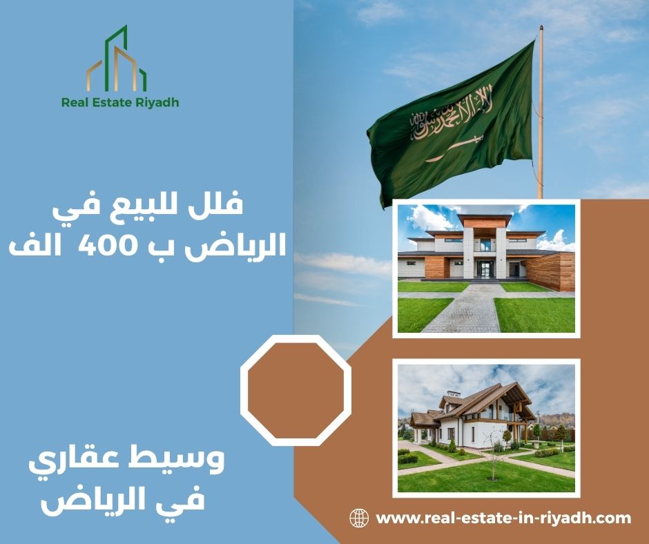 فلل للبيع 500 الف بالرياض السويدي