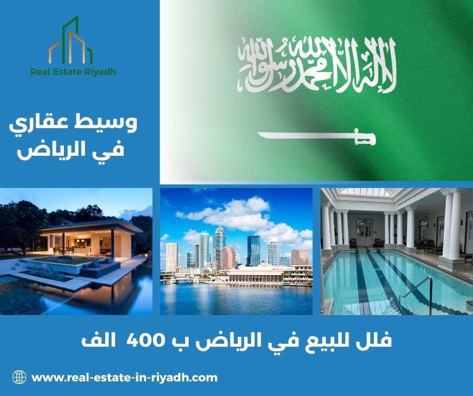 فلل للبيع في الرياض ب 400  الف