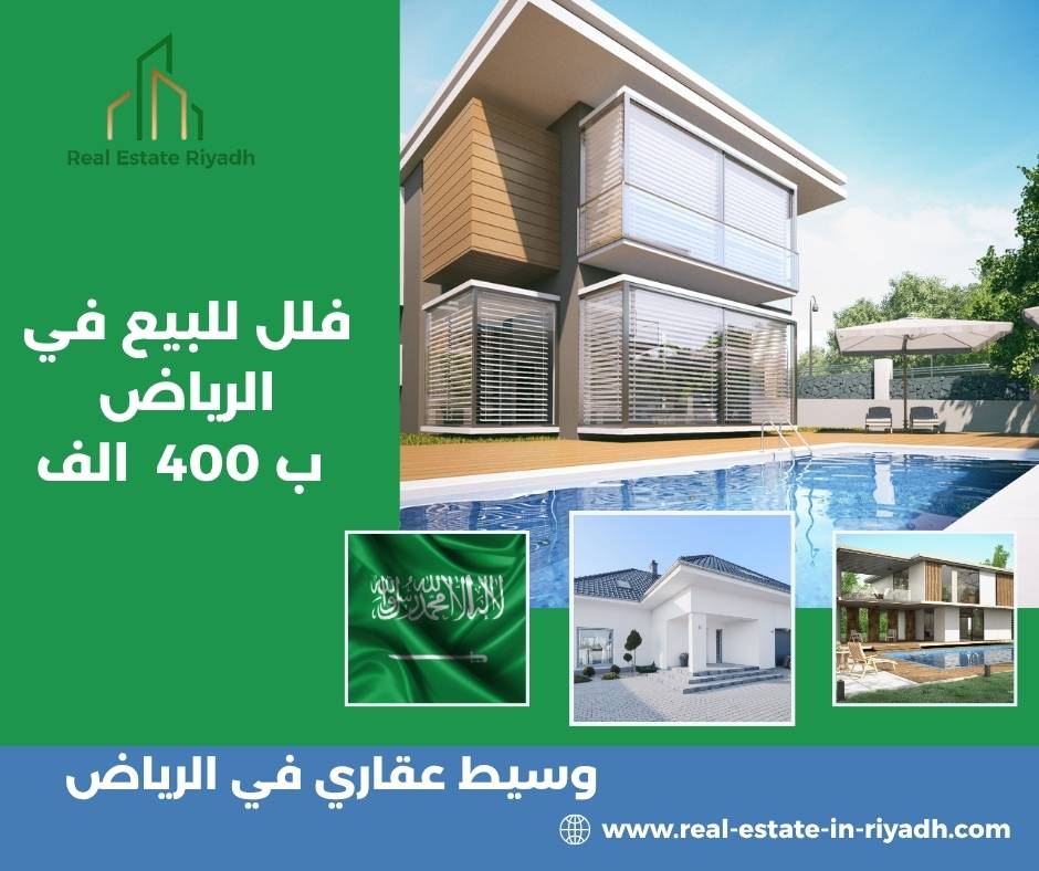 فلل للبيع في الرياض ب 400  الف