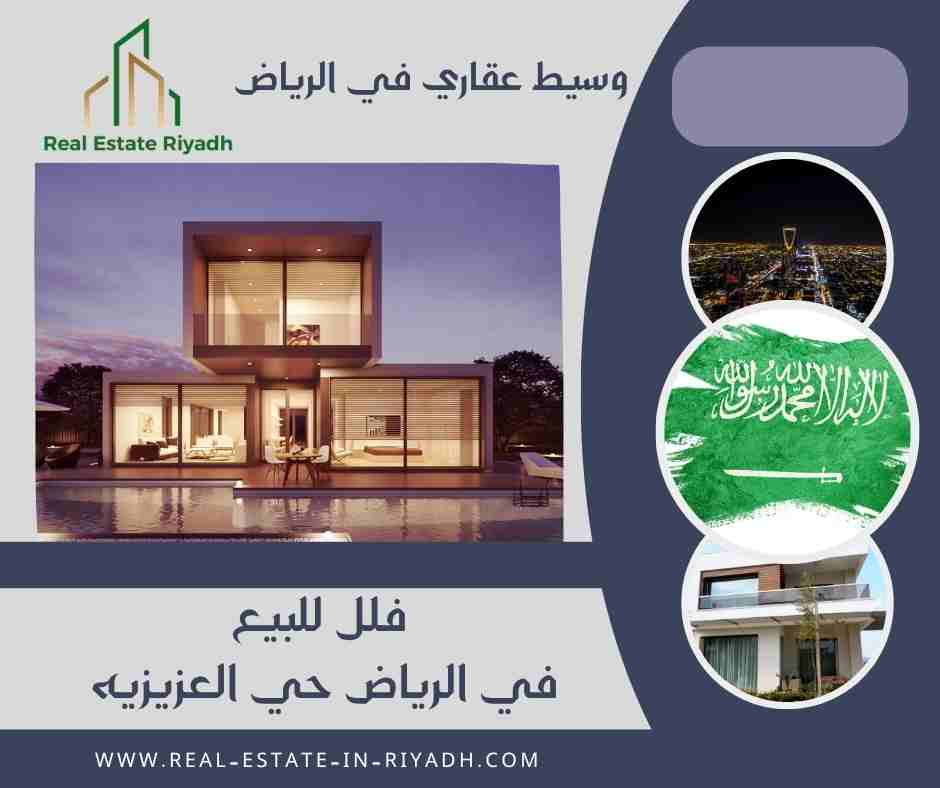 فلل للبيع في الرياض حي العزيزيه