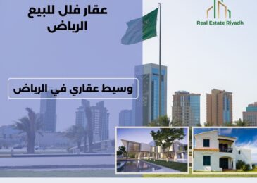 عقار فلل للبيع الرياض
