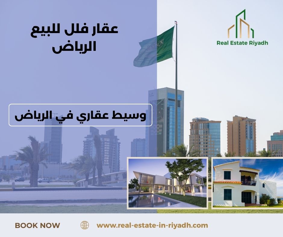 عقار فلل للبيع الرياض