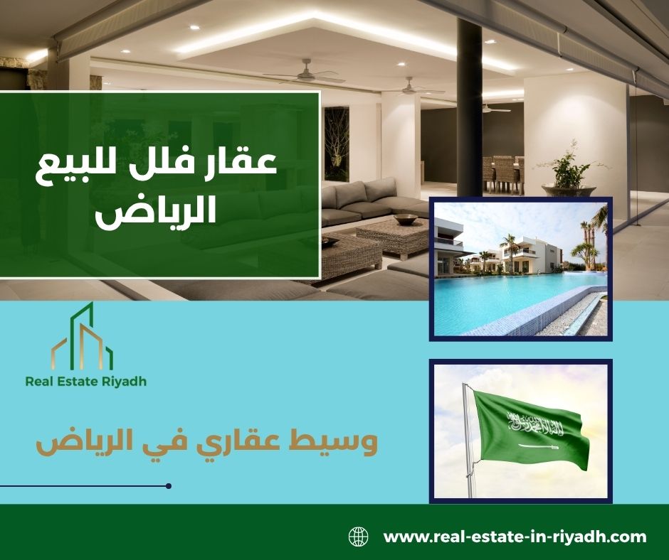 فلل للبيع في الرياض ب ٨٠٠ الف