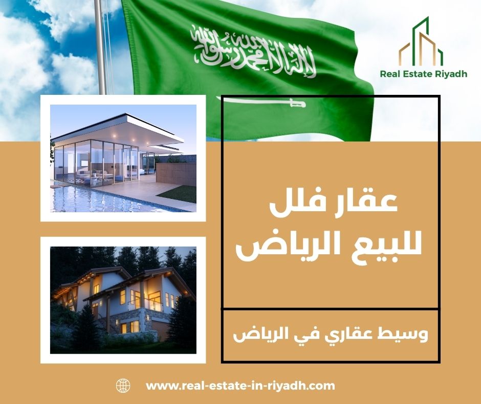 فلل للبيع في الرياض ب ٦٠٠ الف