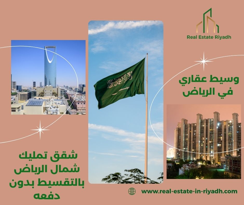 شقق تمليك شمال الرياض بالتقسيط بدون دفعه