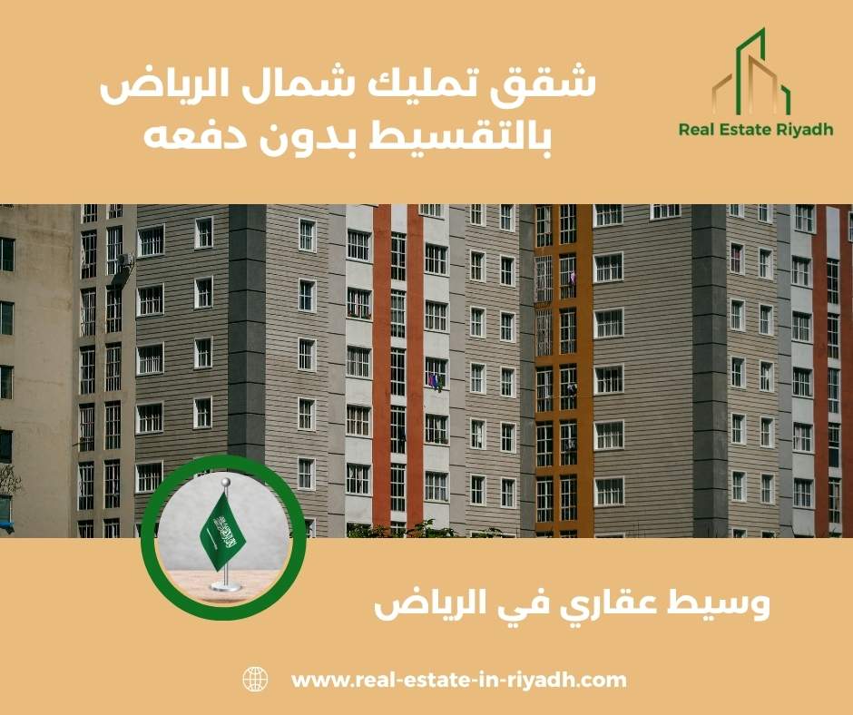 شقق تمليك بالرياض بالتقسيط بدون دفعة