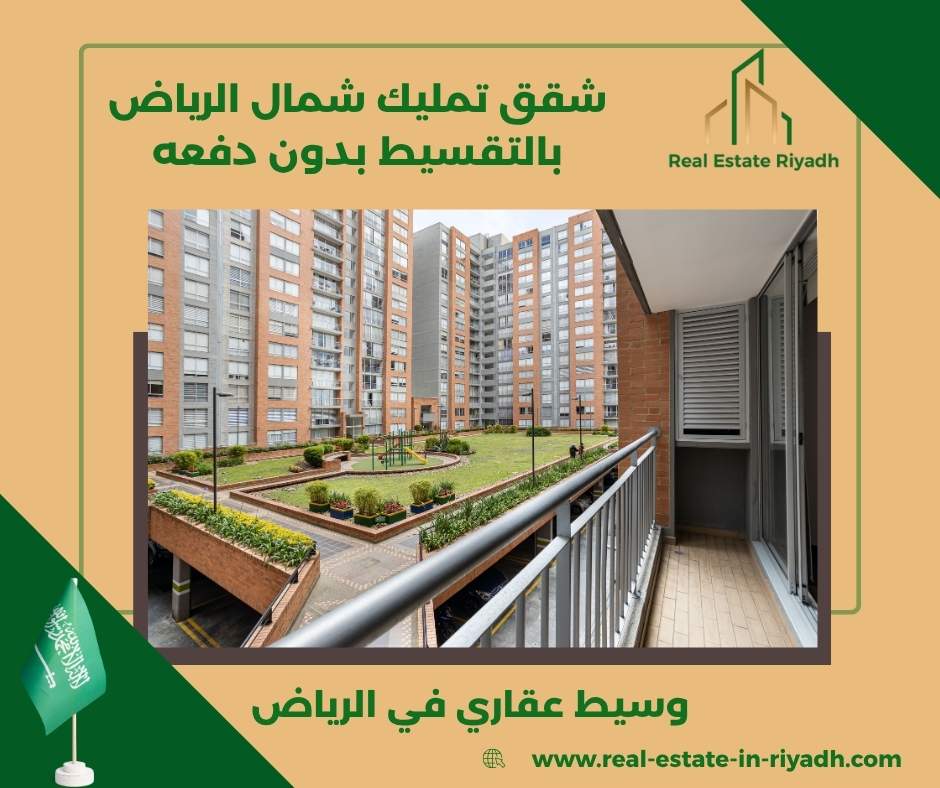 شقق تمليك شمال الرياض بالتقسيط بدون دفعه