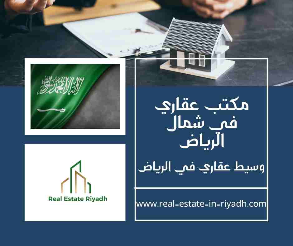 مكتب عقاري في شمال الرياض