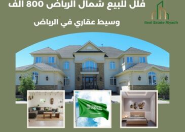 فلل للبيع شمال الرياض 800 الف