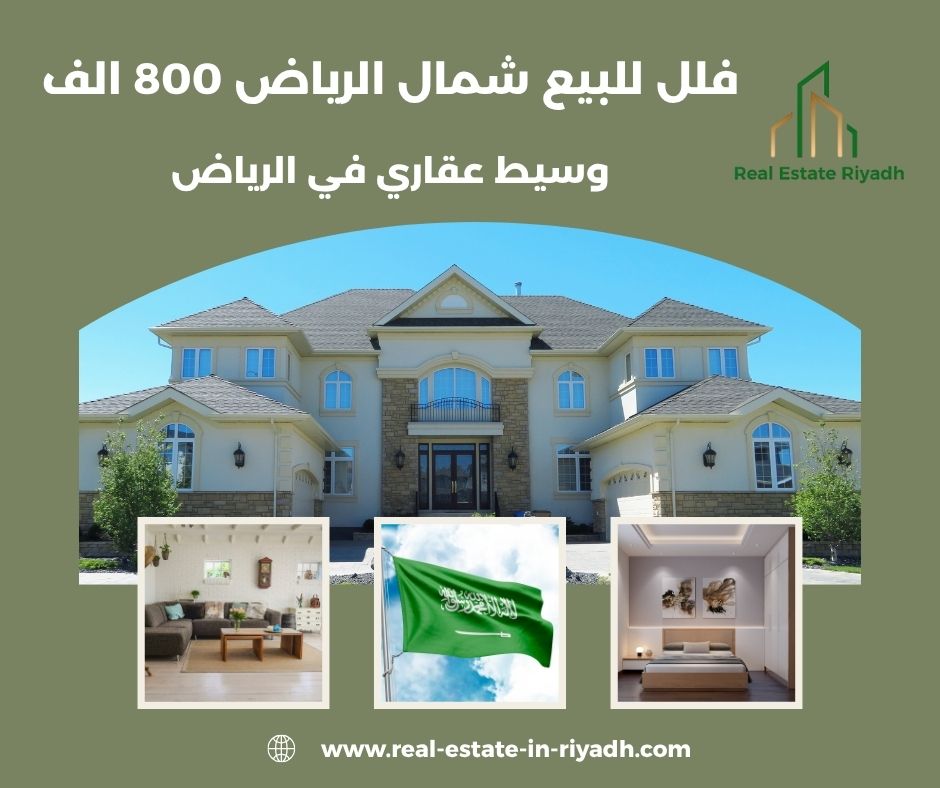 فلل للبيع شمال الرياض 800 الف