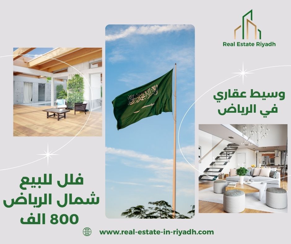 فلل للبيع شرق الرياض 800 الف  