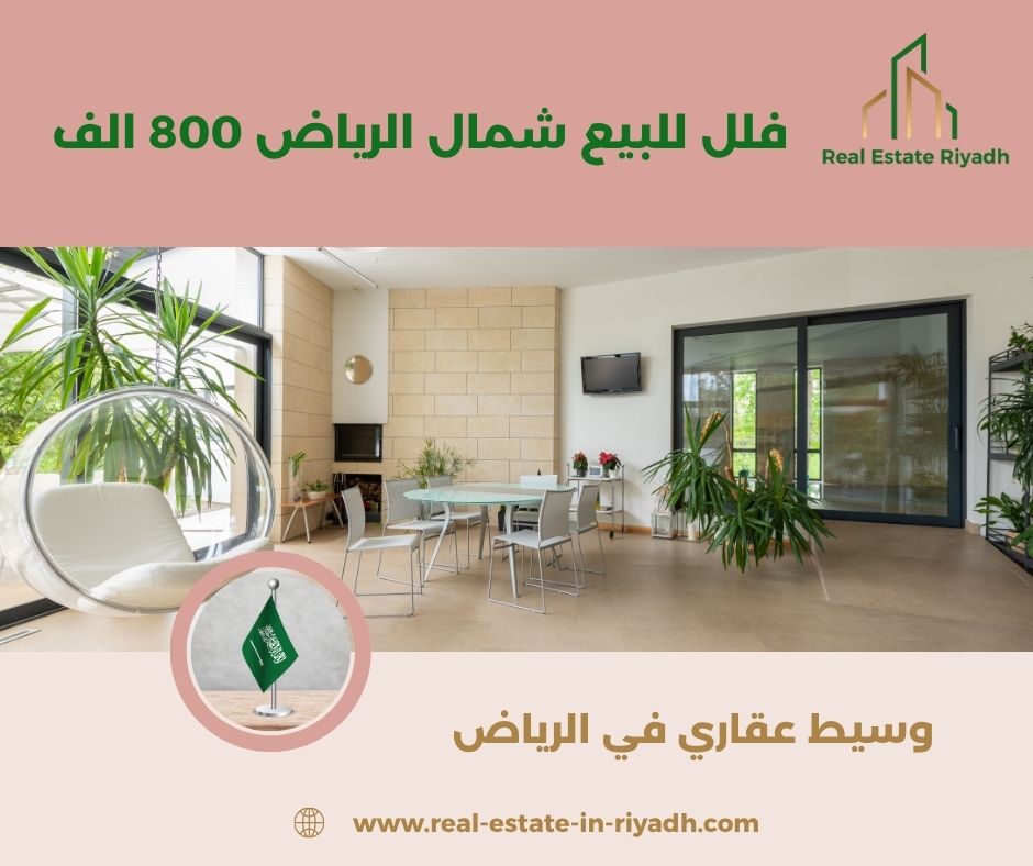 فلل للبيع شمال الرياض أقل من مليون