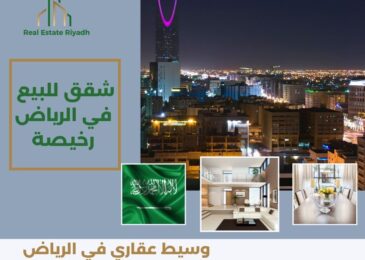شقق للبيع في الرياض رخيصة