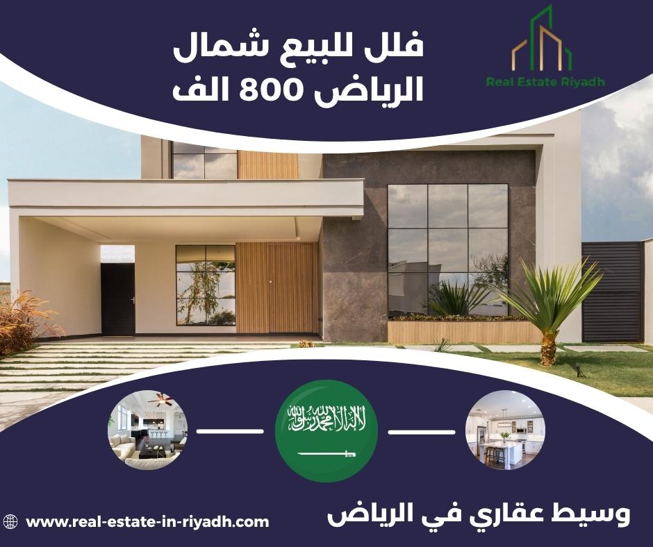 فلل للبيع الرياض 800 الف
