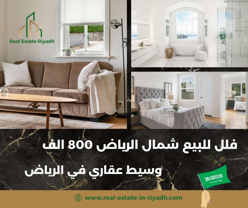 فلل للبيع شمال الرياض 800 الف