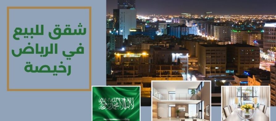 شقق للبيع في الرياض رخيصة