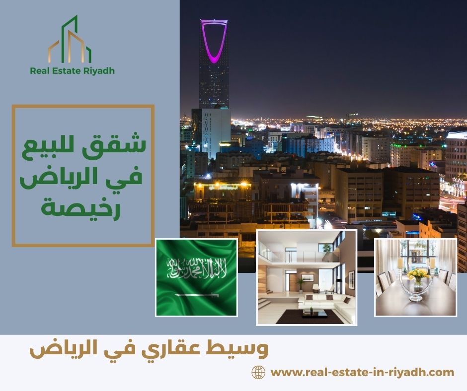 شقق للبيع في الرياض رخيصة