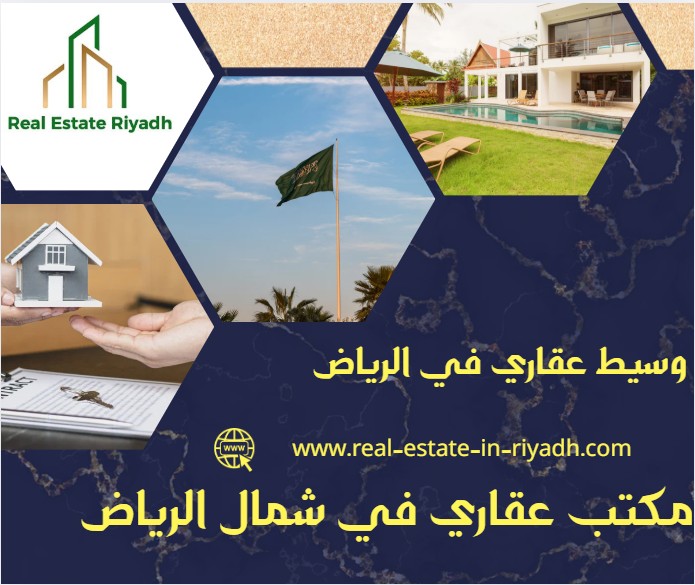 مكتب عقاري في شمال الرياض