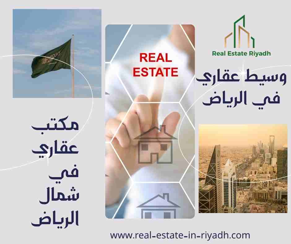 مكتب عقاري في شمال الرياض