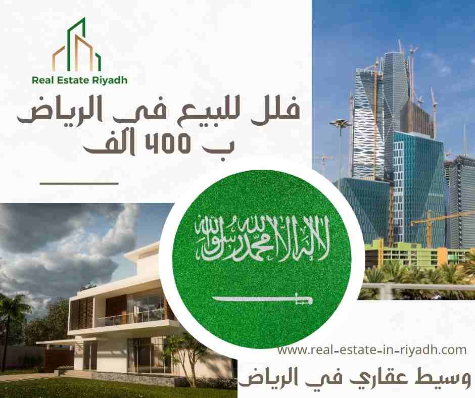 فلل للبيع في الرياض ب 400  الف