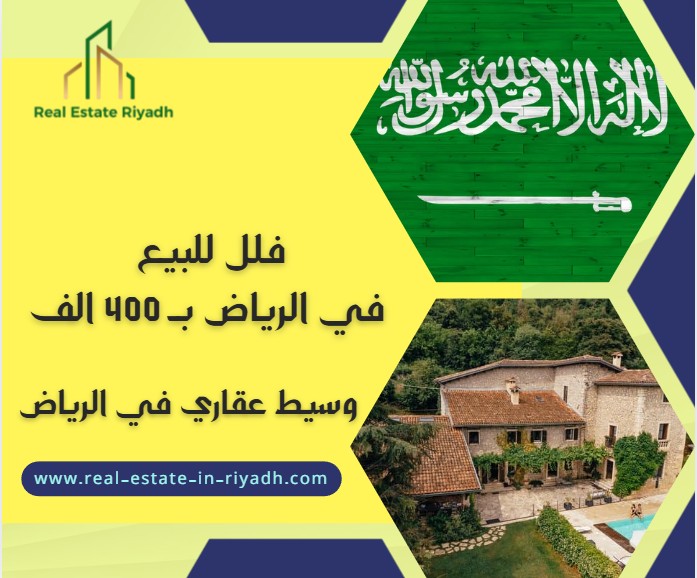 فلل للبيع في الرياض ب 400  الف