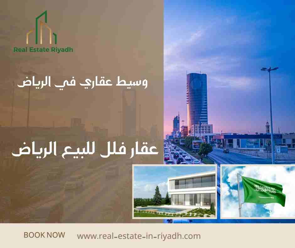 عقار فلل للبيع الرياض