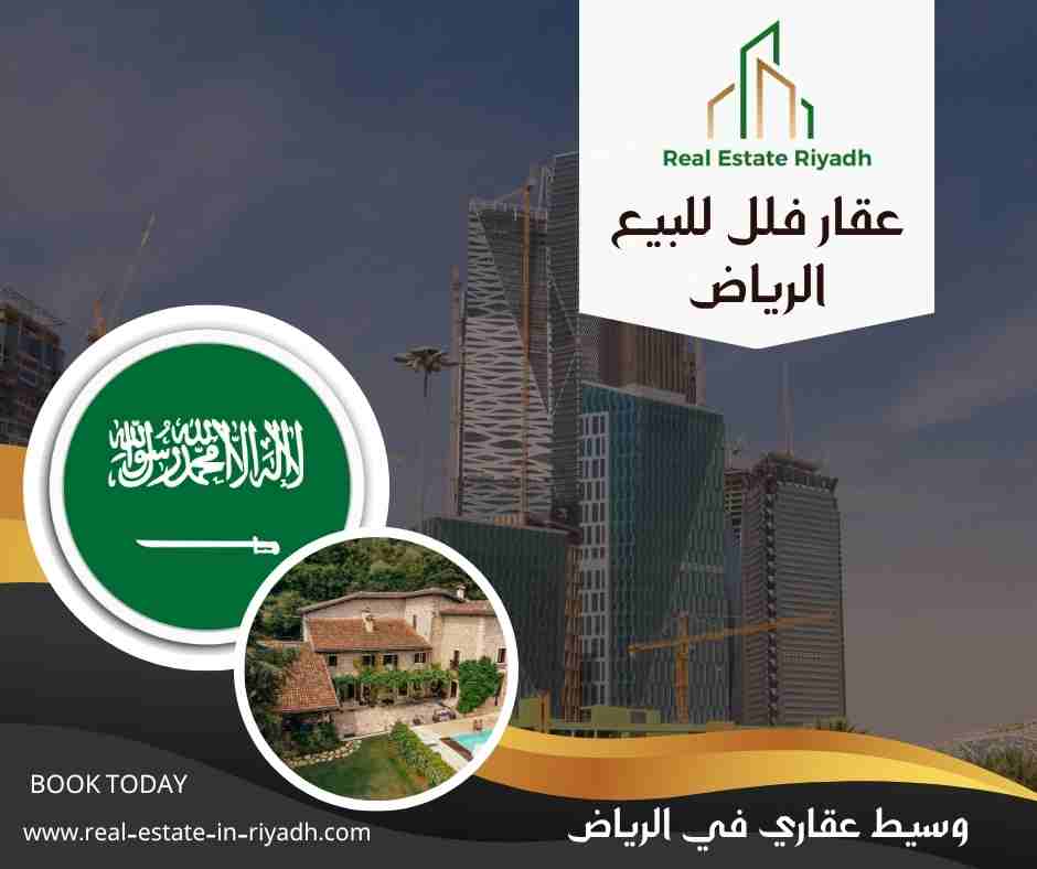 عقار فلل للبيع الرياض