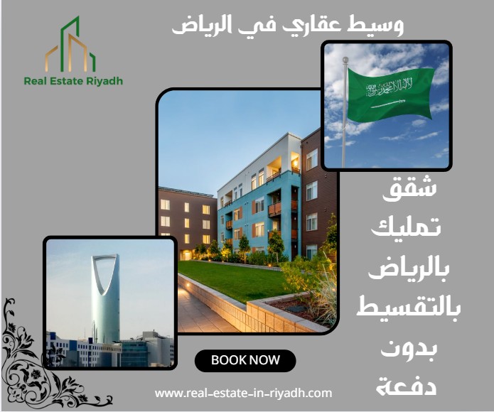 شقق تمليك شمال الرياض بالتقسيط بدون دفعه