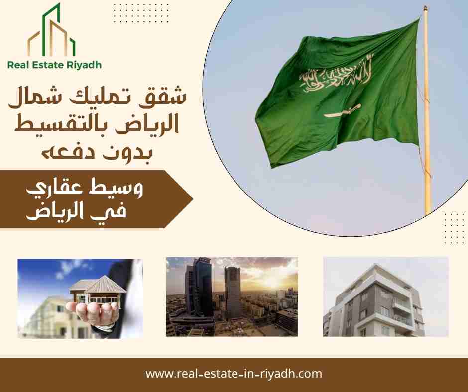 شقق تمليك شمال الرياض بالتقسيط بدون دفعه
