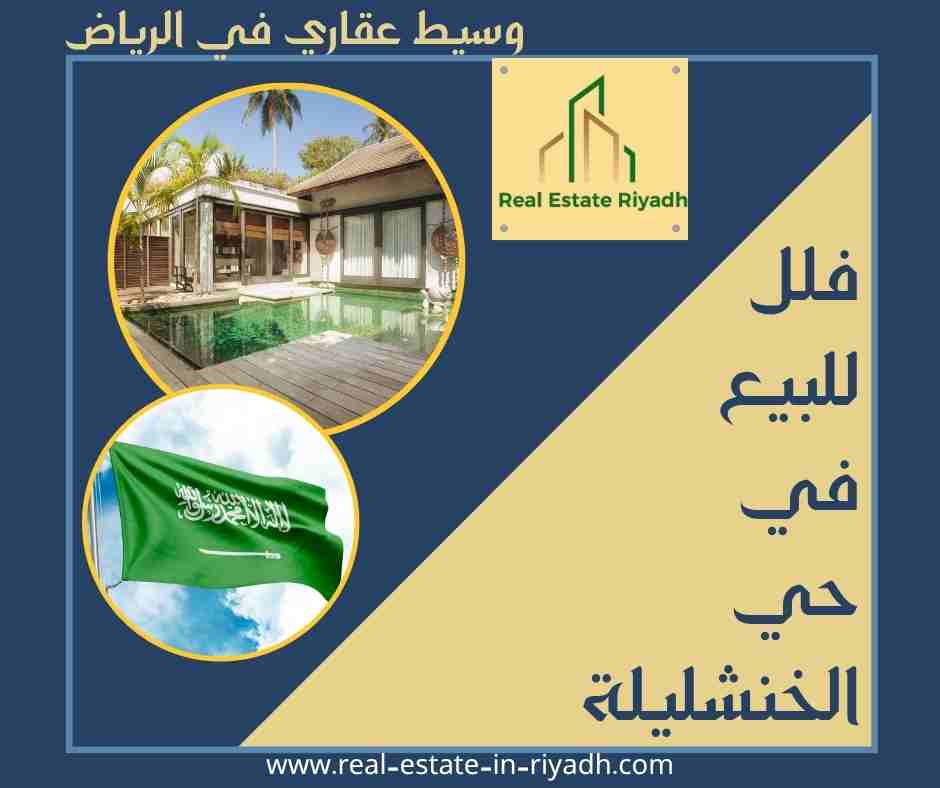 فلل للبيع في حي الخنشليلة