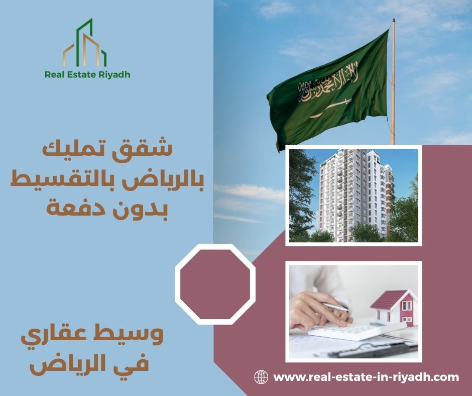 شقق للبيع في الرياض بالتقسيط