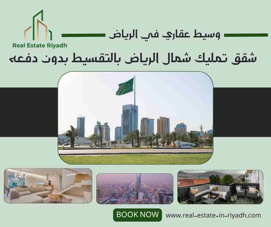 شقق تمليك شمال الرياض بالتقسيط بدون دفعه