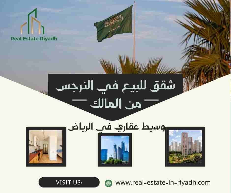 شقق للبيع في النرجس من المالك